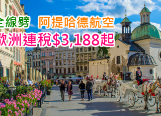 歐洲全線劈!阿提哈德航空.香港來回歐洲各地連稅$3,188起!2017年5月31日前出發!