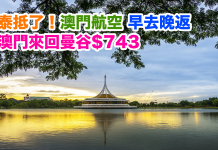 澳門航空.泰抵了!澳門來回曼谷只需$743!早機去晚機返,包20kg寄艙行李,12月15日前出發