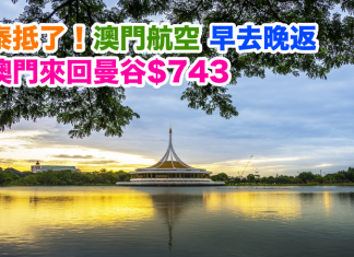 澳門航空.泰抵了!澳門來回曼谷只需$743!早機去晚機返,包20kg寄艙行李,12月15日前出發