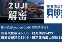 Zuji 12%優惠碼!全線酒店額外88折!連稅.曼谷大使飯店$335、台北儷客$499、首爾古羅詩拉$549、東京赤阪岐山花園$595