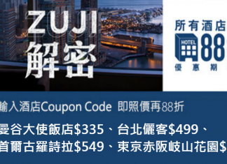 Zuji 12%優惠碼!全線酒店額外88折!連稅.曼谷大使飯店$335、台北儷客$499、首爾古羅詩拉$549、東京赤阪岐山花園$595