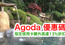 Agoda 超強13%優惠碼!輸入指定信用卡優惠碼,享額外高達額外87折扣優惠!