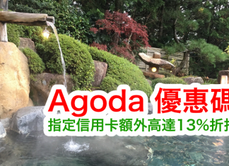 Agoda 超強13%優惠碼!輸入指定信用卡優惠碼,享額外高達額外87折扣優惠!