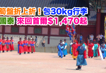 國泰.筍盤折上折!香港來回首爾只需$1,470起!包30kg行李,2017年4月11日前出發