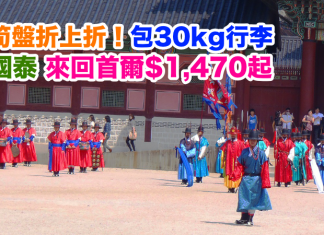國泰.筍盤折上折!香港來回首爾只需$1,470起!包30kg行李,2017年4月11日前出發