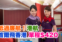抵過廉航!香港航空.首爾飛香港單程只需$420!包20kg行李
