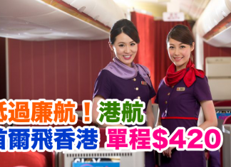 抵過廉航!香港航空.首爾飛香港單程只需$420!包20kg行李