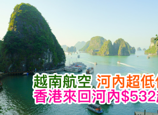 河內超低價!越南航空.來回河內$532起!2016年12月17日前出發