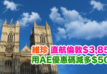 倫敦筍盤!維珍.直航來回倫敦$3,850!用AE優惠碼再減$500!坐夢幻客機