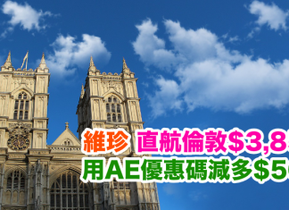 倫敦筍盤!維珍.直航來回倫敦$3,850!用AE優惠碼再減$500!坐夢幻客機