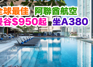 全球最佳!阿聯酋航空來回曼谷$948起!坐A380!2017年3月31日前出發