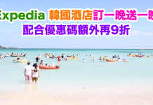 最後2日!韓國酒店訂一晚送一晚!配合優惠碼額外再9折 – Expedia