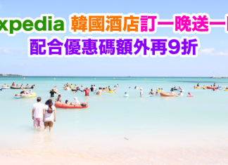 最後2日!韓國酒店訂一晚送一晚!配合優惠碼額外再9折 – Expedia