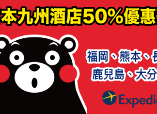 爆抵!搶手速訂!日本九州酒店高達50%優惠碼!12月28日前入住 – Expedia台灣