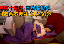 抵玩商務艙!港航十周年優惠.台北$1,260、曼谷$1,780、大阪/東京/首爾$3,850、澳紐$7,850起!2017年6月15日前出發