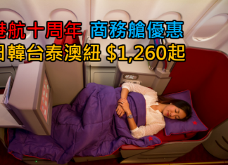 抵玩商務艙!港航十周年優惠.台北$1,260、曼谷$1,780、大阪/東京/首爾$3,850、澳紐$7,850起!2017年6月15日前出發
