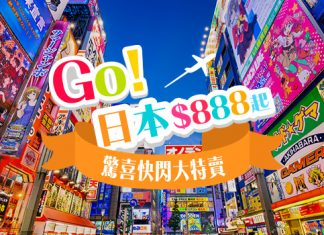 平過廉航!香港航空癲價反擊,全線日本$888起!包20kg行李