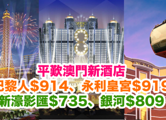 平歎澳門新酒店!巴黎人$914、永利皇宮$919、新濠影匯$735、銀河$809起!入住日期遠至2017年1月