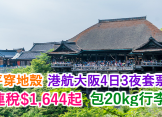 平穿地殼!香港航空.大阪4日3夜套票連稅$1,644起!包20kg行李,2017年1月23日前出發
