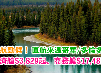 加航勁劈!香港直航來溫哥華/多倫多經濟艙$3,829起、特選經濟艙$9,157起、商務艙$17,482起!2016年12月31日前出發