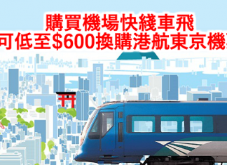 筍呀!買機場快綫車飛,以低至$600換購港航東京機票!