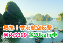 河內爆抵價!香港航空.來回河內$399起!2016年12月20日前出發