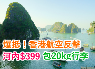 河內爆抵價!香港航空.來回河內$399起!2016年12月20日前出發