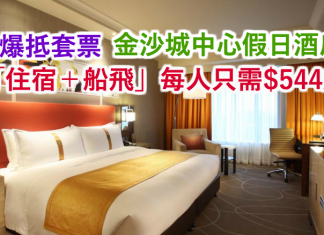 澳門抵玩套票!金沙城中心假日酒店「住宿+船飛」每人只需$544起!2016年12月31日前入住