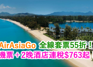 AirAsiaGo 全線套票55折!機票+2晚酒店連稅$763起!2017年9月前出發