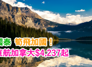 國泰.筍飛加國!直航溫哥華$4,237、多倫多$5,274!2017年6月30日前出發
