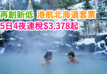 再創新低!香港航空.北海道5日4夜套票連稅$3,378起!2017年1月23日前出發