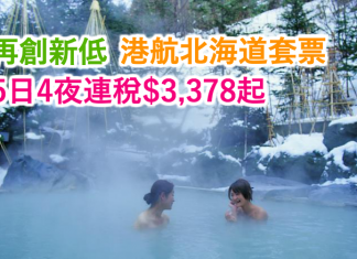 再創新低!香港航空.北海道5日4夜套票連稅$3,378起!2017年1月23日前出發