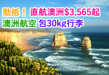 勁抵!澳洲航空.直航來回悉尼/墨爾本/布里斯班$3,565起!2017年8月30日前出發