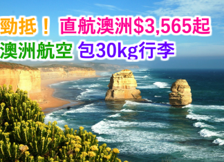 勁抵!澳洲航空.直航來回悉尼/墨爾本/布里斯班$3,565起!2017年8月30日前出發