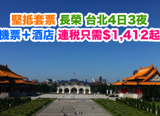 堅抵套票!長榮.台北4日3夜「機票+酒店」連稅只需$1,412起!包30kg行李,2017年6月前出發
