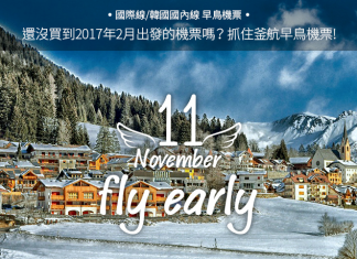 早鳥優惠!香港/澳門飛釜山單程只需$400!2017年2月份出發,包20kg寄艙行李 – 釜山航空