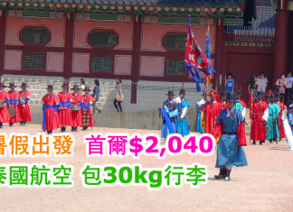暑假平飛首爾!泰航.香港來回首爾$2,040!包30kg行李,2017年7至8月出發