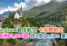 靚價!卡塔爾航空.香港來回歐洲只需$2,990起!送2倍Qmiles飛行里數!2017年6月15日前出發