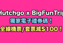 Hutchgo x BigFunTrip.獨家電子禮券碼!全線機票/套票減$100!長榮飛台北$732;聯合飛關島$1,691;國泰飛札幌$4,170