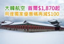 平玩雪季!大韓航空.來回首爾$1,870起!用埋獨家優惠碼,每單再減$100!2017年3月31日前出發