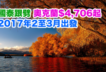 國泰跟劈!香港來回奧克蘭只需$4,706起!2017年2至3月出發