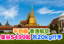 平到癲!香港航空.香港來回曼谷只需$499起!包20kg行李!