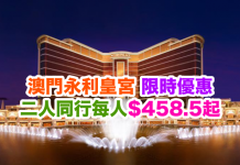 澳門永利皇宮限時優惠!二人同行每人只需$458.5起!入住日期遠至2017年6月!