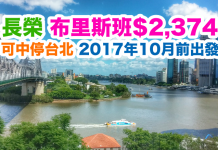 一票兩地!長榮.香港來回澳洲布里斯班只需$2,374!可中停台北!2017年10月24日前出發