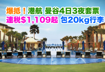 爆抵!香港航空.曼谷/芭堤雅/華欣4日3夜套票連稅$1,109起!11至12月出發.包20kg行李