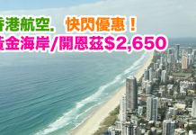 快閃優惠!香港航空.來回黃金海岸/開恩茲$2,650、喀比$950、杭州/南京$800!包20kg 行李