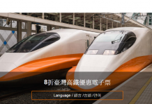 KKday 台灣高鐵車飛8折!玩盡台灣Open Jaw 必訂!