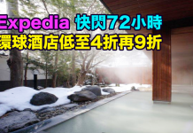 Expedia 快閃72小時!環球酒店低至4折,可同時用埋10%優惠碼額外再9折!