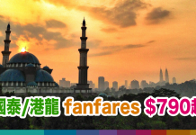 國泰/港龍 fanfares $790起!名古屋$2,090、東京$2,190、杜塞爾多夫$3,990