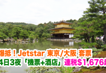 日本爆抵套票!Jetstar.東京/大阪4日3夜「機票+酒店」連稅$1,647起!2017年5至23日前出發